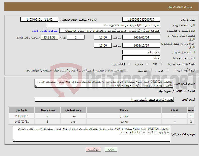 تصویر کوچک آگهی نیاز انتخاب تامین کننده-تقاضای 0330021 جهت اطلاع بیشتر از کالای مورد نیاز به تقاضای پیوست شده مراجعه شود ، پیشنهاد فنی ، مالی بصورت مجزا پیوست گردد ، خرید اعتباری است.