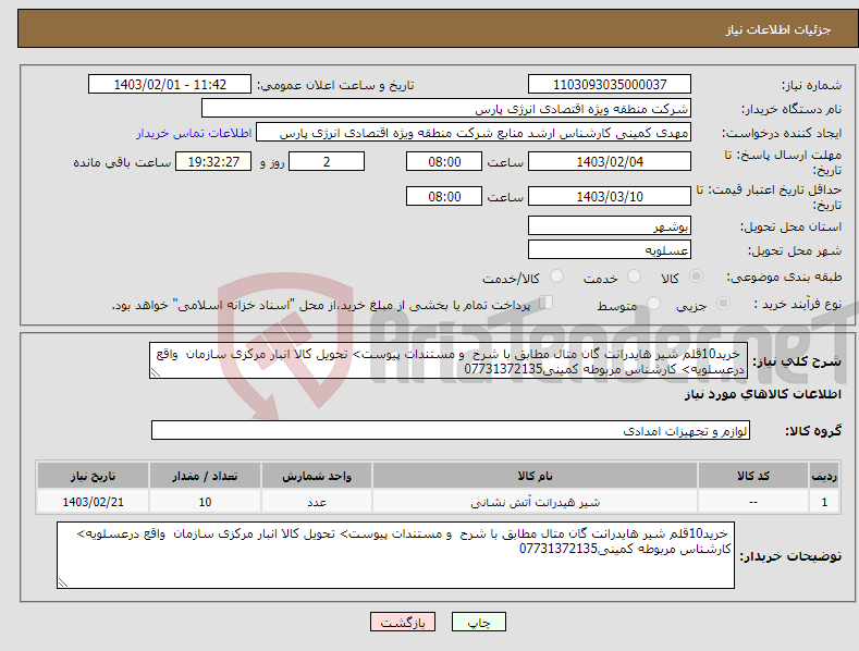 تصویر کوچک آگهی نیاز انتخاب تامین کننده- خرید10قلم شیر هایدرانت گان متال مطابق با شرح و مستندات پیوست> تحویل کالا انبار مرکزی سازمان واقع درعسلویه> کارشناس مربوطه کمینی07731372135