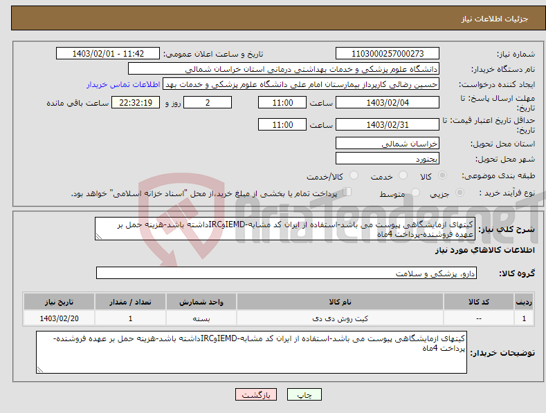 تصویر کوچک آگهی نیاز انتخاب تامین کننده-کیتهای ازمایشگاهی پیوست می باشد-استفاده از ایران کد مشابه-IEMDوIRCداشته باشد-هزینه حمل بر عهده فروشنده-پرداخت 4ماه