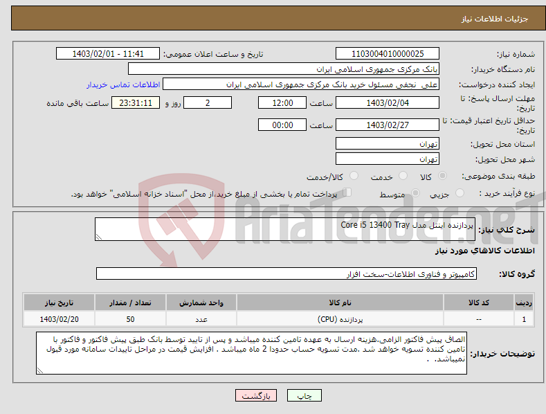 تصویر کوچک آگهی نیاز انتخاب تامین کننده-پردازنده اینتل مدل Core i5 13400 Tray 