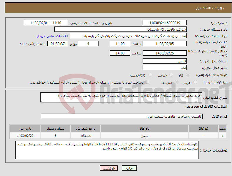 تصویر کوچک آگهی نیاز انتخاب تامین کننده-خرید تجهیزات سرور شبکه / مطابق با فرم استعلام بهاء پیوست (رجوع شود به تب پیوست سامانه) 
