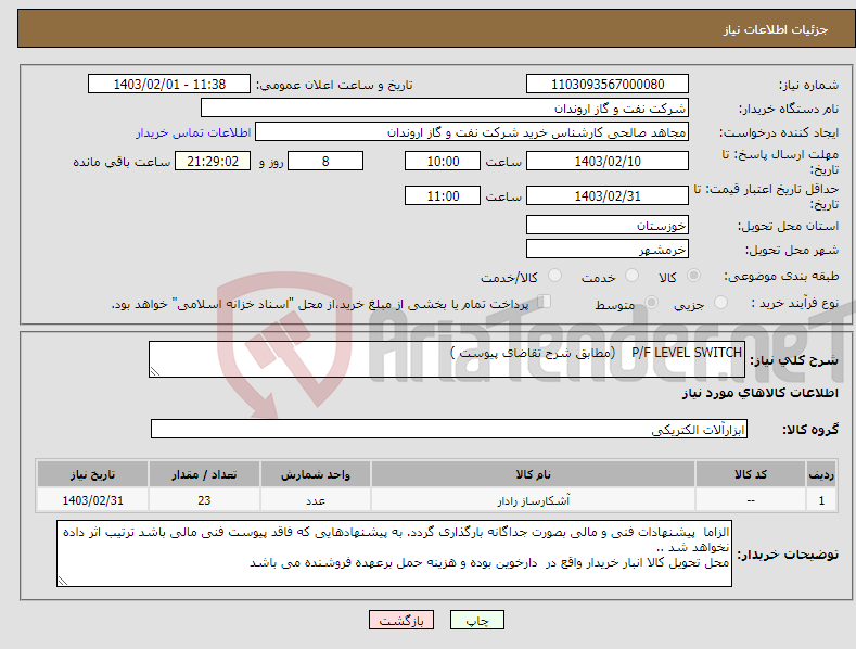 تصویر کوچک آگهی نیاز انتخاب تامین کننده-P/F LEVEL SWITCH (مطابق شرح تقاضای پیوست )