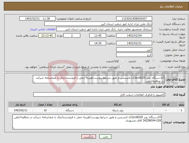 تصویر کوچک آگهی نیاز انتخاب تامین کننده-10دستگاه روتر Cisco8200با لایسنس و طبق شرایط پیوست/هزینه حمل با فروشنده/چک یا ضمانتنامه شرکت در مناقصه/تلفن 34258004-026 آقای مشهدی