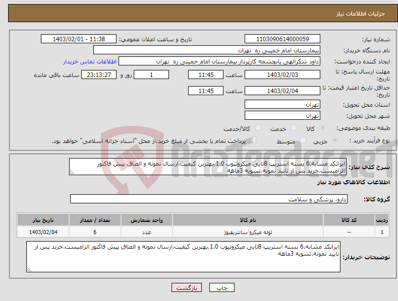 تصویر کوچک آگهی نیاز انتخاب تامین کننده-ایرانکد مشابه.6 بسته استریپ 8تایی میکروتیوب 1.0.بهترین کیفیت.ارسال نمونه و الصاق پیش فاکتور الزامیست.خرید پس از تایید نمونه.تسویه 3ماهه