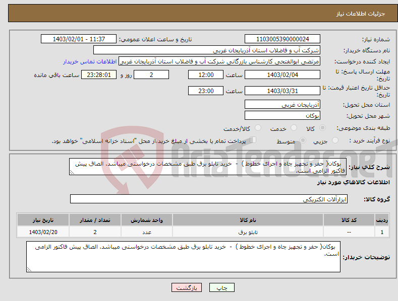تصویر کوچک آگهی نیاز انتخاب تامین کننده- بوکان( حفر و تجهیز چاه و اجرای خطوط ) - خرید تابلو برق طبق مشخصات درخواستی میباشد. الصاق پیش فاکتور الزامی است.