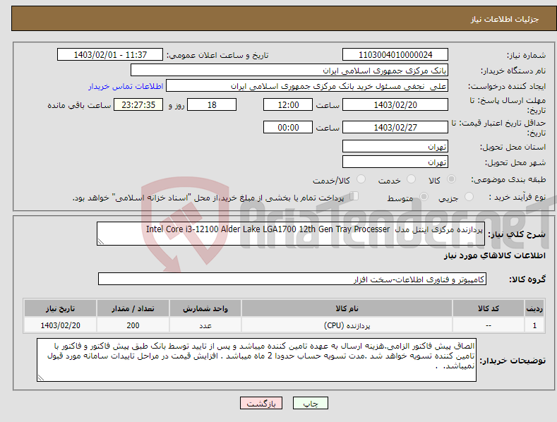 تصویر کوچک آگهی نیاز انتخاب تامین کننده-پردازنده مرکزی اینتل مدل Intel Core i3-12100 Alder Lake LGA1700 12th Gen Tray Processer 