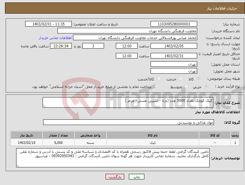 تصویر کوچک آگهی نیاز انتخاب تامین کننده-کیک کوچک تعداد 5000 عدد (درنا - شیرین عسل - مزمز )
