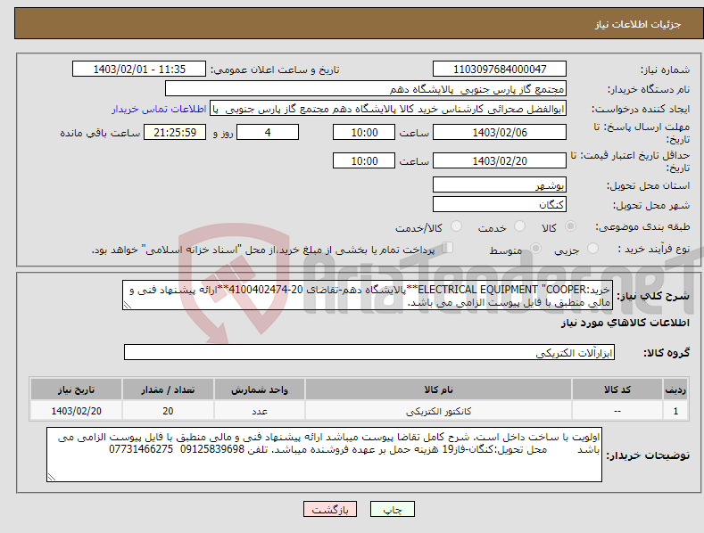 تصویر کوچک آگهی نیاز انتخاب تامین کننده-خرید:ELECTRICAL EQUIPMENT "COOPER**پالایشگاه دهم-تقاضای 20-4100402474**ارائه پیشنهاد فنی و مالی منطبق با فایل پیوست الزامی می باشد.