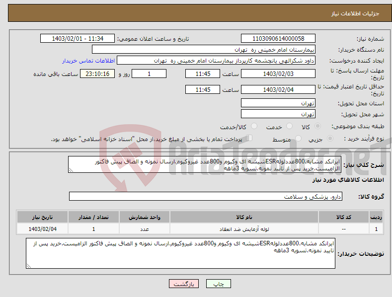 تصویر کوچک آگهی نیاز انتخاب تامین کننده-ایرانکد مشابه.800عددلولهESRشیشه ای وکیوم و800عدد غیروکیوم.ارسال نمونه و الصاق پیش فاکتور الزامیست.خرید پس از تایید نمونه.تسویه 3ماهه