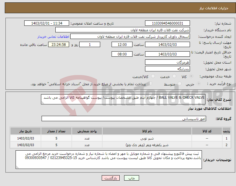 تصویر کوچک آگهی نیاز انتخاب تامین کننده-BALL VALVE & CHECK VALVE / چهارم آیتم طبق مشخصات پیوست/ پیوست گواهینامه کالا الزامی می باشد