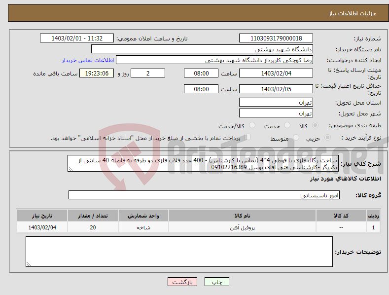 تصویر کوچک آگهی نیاز انتخاب تامین کننده-ساخت رگال فلزی با قوطی 4*4 (تماس با کارشناس) - 400 عدد قلاب فلزی دو طرفه به فاصله 40 سانتی از یکدیگر -کارشناسی فنی آقای توسل 09102216389