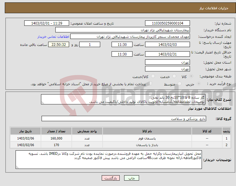 تصویر کوچک آگهی نیاز انتخاب تامین کننده-گاز ساده 8 لا 10*10نخ 30 باند نخی توضیحات لطفامطالعه/کدمشابه/اولویت باکالای تولید داخلی/باکیفیت می باشد. درصورت عدم کیفیت مرجوع می گردد.