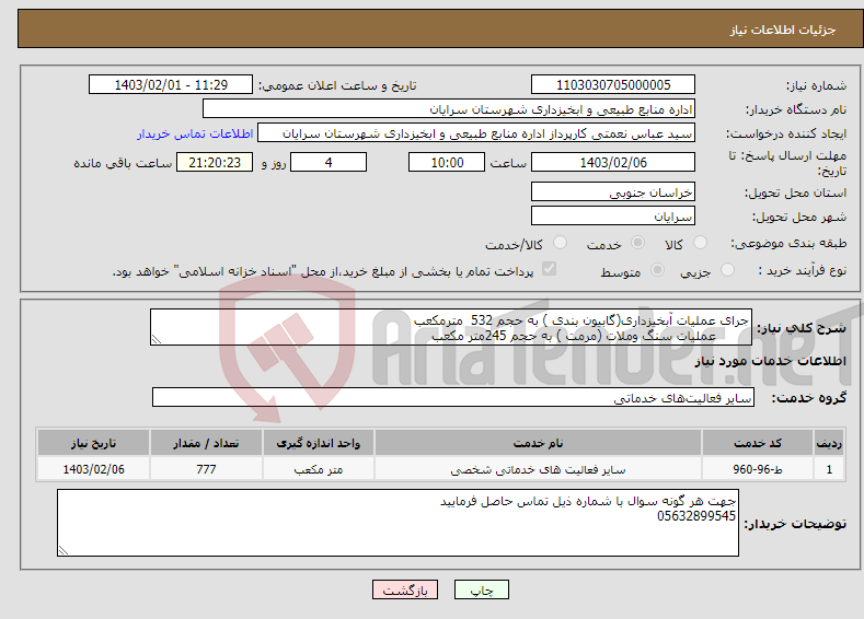 تصویر کوچک آگهی نیاز انتخاب تامین کننده-جرای عملیات آبخیزداری(گابیون بندی ) به حجم 532 مترمکعب عملیات سنگ وملات (مرمت ) به حجم 245متر مکعب در حوزه سد شهید پارسا شهرستان سرایان 