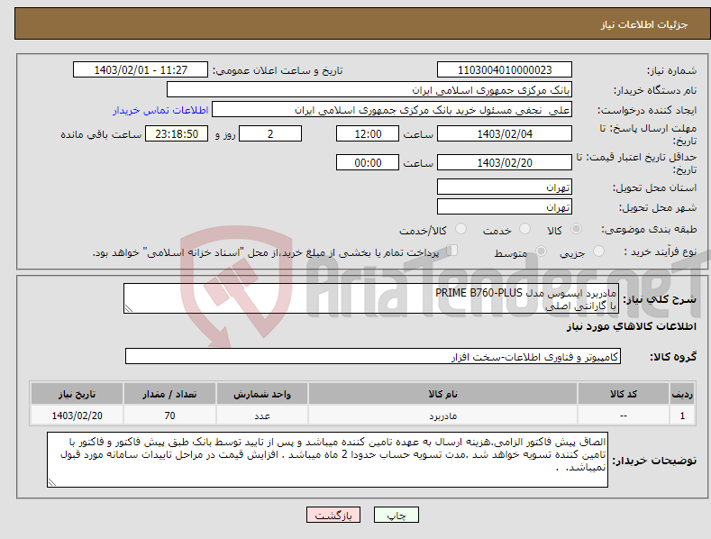تصویر کوچک آگهی نیاز انتخاب تامین کننده-مادربرد ایسوس مدل PRIME B760-PLUS با گارانتی اصلی