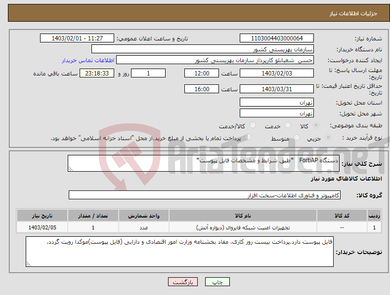 تصویر کوچک آگهی نیاز انتخاب تامین کننده-دستگاه FortiAP *طبق شرایط و مشخصات فایل پیوست*