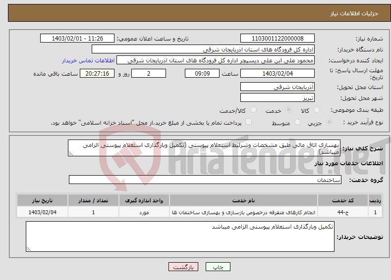 تصویر کوچک آگهی نیاز انتخاب تامین کننده-بهسازی اتاق مالی طبق مشخصات وشرلیط استعلام پیوستی (تکمیل وبارگذاری استعلام پیوستی الزامی میباشد)