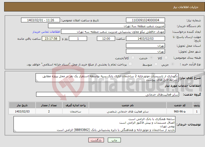 تصویر کوچک آگهی نیاز انتخاب تامین کننده-نگهداری از تاسیسات موتورخانه 2 ساختمان اداری بانک سپه بواسطه استقرار یک نفر در محل پروژه مطابق شرایط فایل های پیوست 