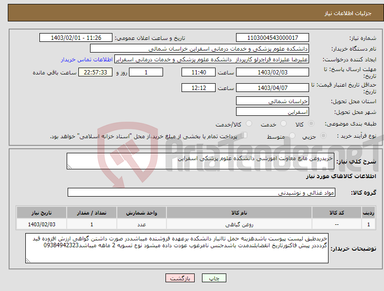 تصویر کوچک آگهی نیاز انتخاب تامین کننده-خریدروغن مایع معاونت اموزشی دانشکده علوم پزشکی اسفراین