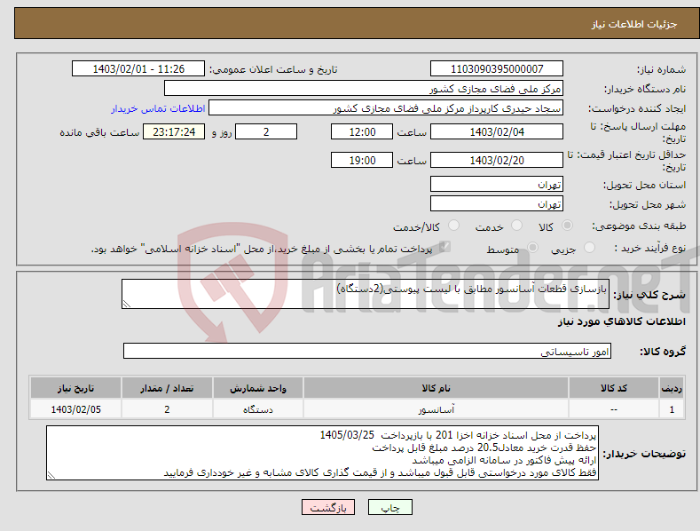 تصویر کوچک آگهی نیاز انتخاب تامین کننده-بازسازی قطعات آسانسور مطابق با لیست پیوستی(2دستگاه)