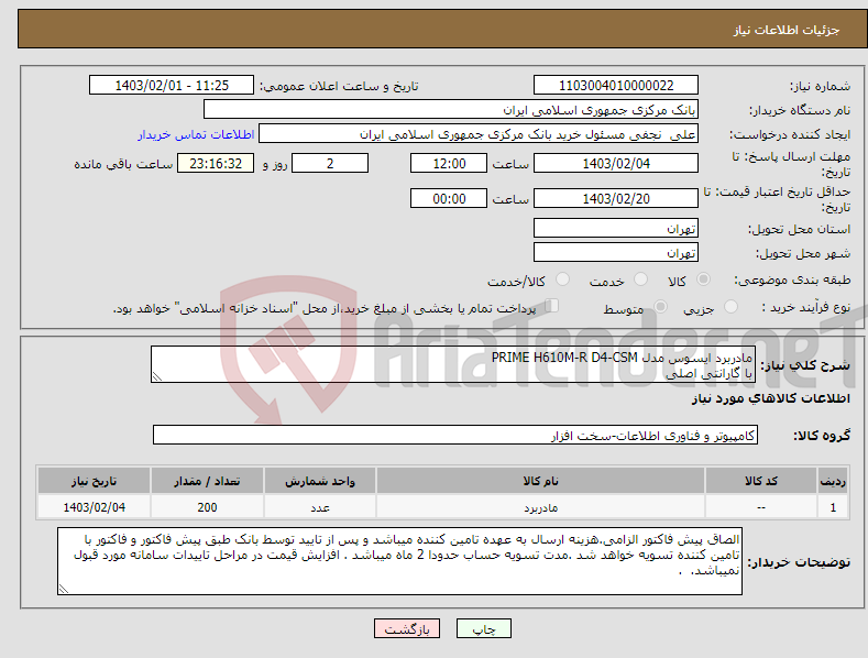 تصویر کوچک آگهی نیاز انتخاب تامین کننده-مادربرد ایسوس مدل PRIME H610M-R D4-CSM با گارانتی اصلی