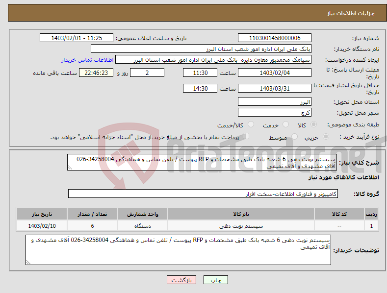 تصویر کوچک آگهی نیاز انتخاب تامین کننده-سیستم نوبت دهی 6 شعبه بانک طبق مشخصات و RFP پیوست / تلفن تماس و هماهنگی 34258004-026 آقای مشهدی و آقای تمیمی