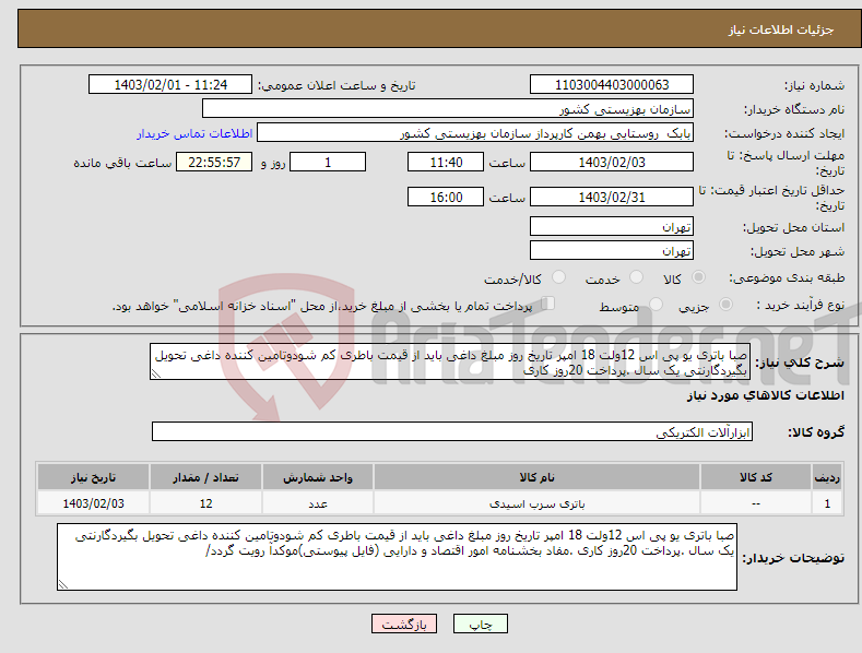 تصویر کوچک آگهی نیاز انتخاب تامین کننده-صبا باتری یو پی اس 12ولت 18 امپر تاریخ روز مبلغ داغی باید از قیمت باطری کم شودوتامین کننده داغی تحویل بگیردگارنتی یک سال .پرداخت 20روز کاری 