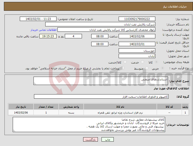 تصویر کوچک آگهی نیاز انتخاب تامین کننده-استانداردهای صنعتی 