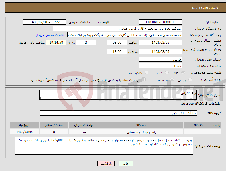 تصویر کوچک آگهی نیاز انتخاب تامین کننده-رله کنترلی