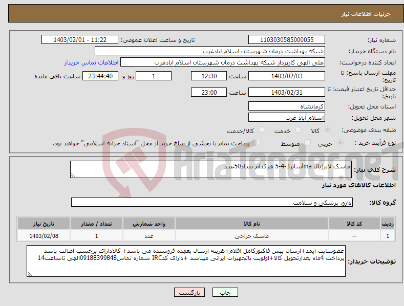 تصویر کوچک آگهی نیاز انتخاب تامین کننده-ماسک لانرژیال lmaسایز3-4-5 هرکدام تعداد50عدد