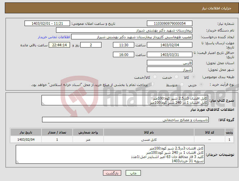 تصویر کوچک آگهی نیاز انتخاب تامین کننده-کابل افشان 3در2.5 شیر کوه:100متر کابل افشان 1 در 240 شیر کوه:100متر کلید 3 فاز محافظ جان 63 آمپر اشنایدر اصل:1عدد تسویه 31 خرداد1403