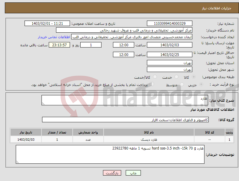 تصویر کوچک آگهی نیاز انتخاب تامین کننده-هارد 