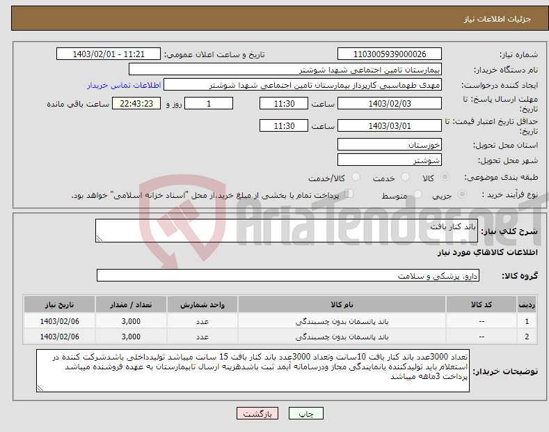 تصویر کوچک آگهی نیاز انتخاب تامین کننده-باند کنار بافت