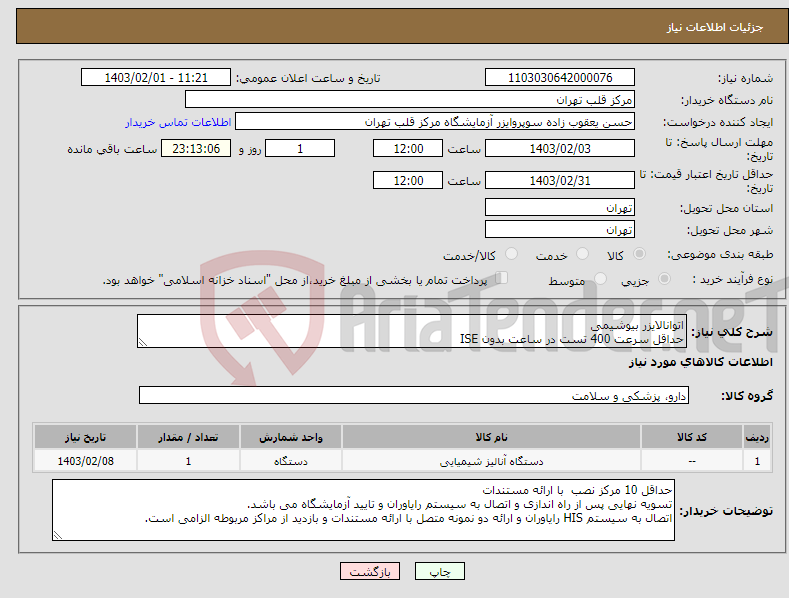 تصویر کوچک آگهی نیاز انتخاب تامین کننده-اتوانالایزر بیوشیمی حداقل سرعت 400 تست در ساعت بدون ISE دارای ماژول ISE موجود بودن دستگاه جهت تحویل با ارائه مستندات 