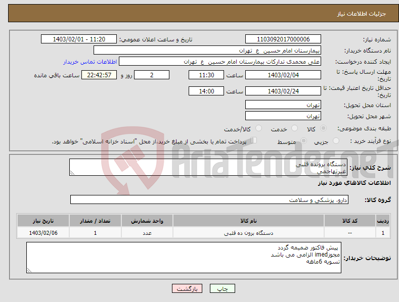 تصویر کوچک آگهی نیاز انتخاب تامین کننده-دستگاه برونده قلبی غیرتهاجمی بدون نیاز به هرگونه ملزومات مصرفی قابلیت استفاده برای نوزادان .کودکان .وبزرگسالان 