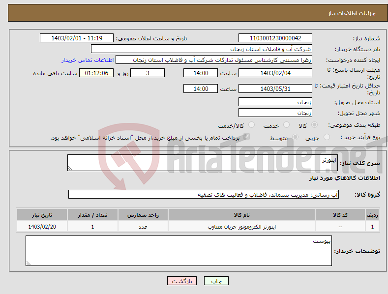تصویر کوچک آگهی نیاز انتخاب تامین کننده-اینورتر
