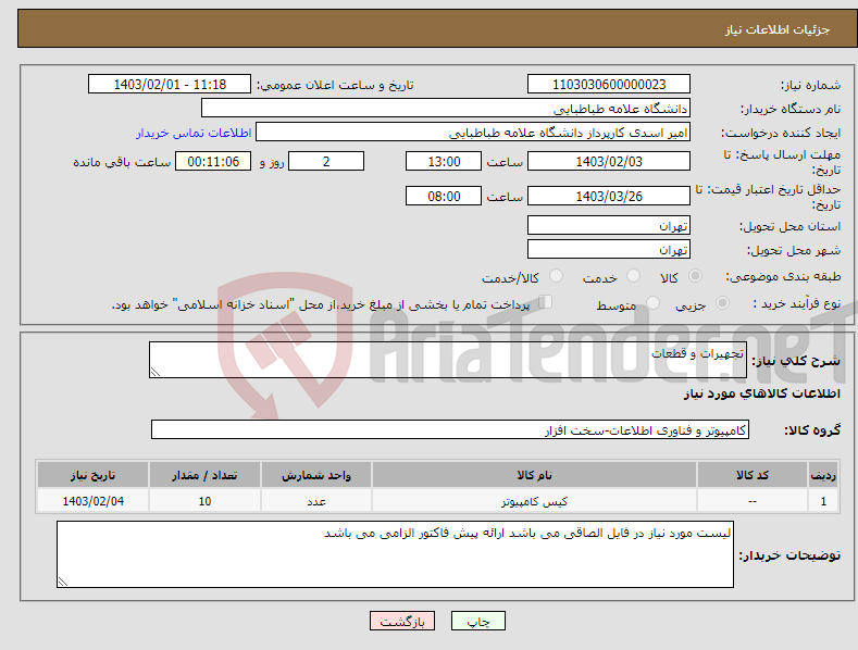 تصویر کوچک آگهی نیاز انتخاب تامین کننده-تجهیرات و قطعات 