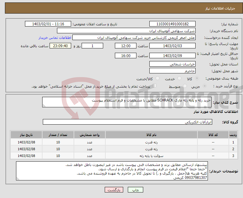 تصویر کوچک آگهی نیاز انتخاب تامین کننده-خرید رله و پایه رله مارک SCHRACK مطابق با مشخصات و فرم استعلام پیوست