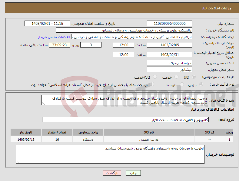 تصویر کوچک آگهی نیاز انتخاب تامین کننده-دوربین بهمراه لوازم جانبی ذخیره ساز وسویچ ورک ونصب وراه اندازی طبق مدارک پیوست قیمت بارگذاری گرددتسویه 1ماهه هزینه ارسال باتامین کننده