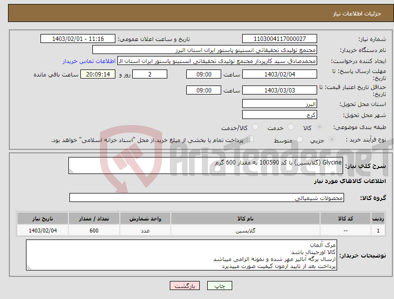 تصویر کوچک آگهی نیاز انتخاب تامین کننده-Glycine (گلایسین) با کد 100590 به مقدار 600 گرم