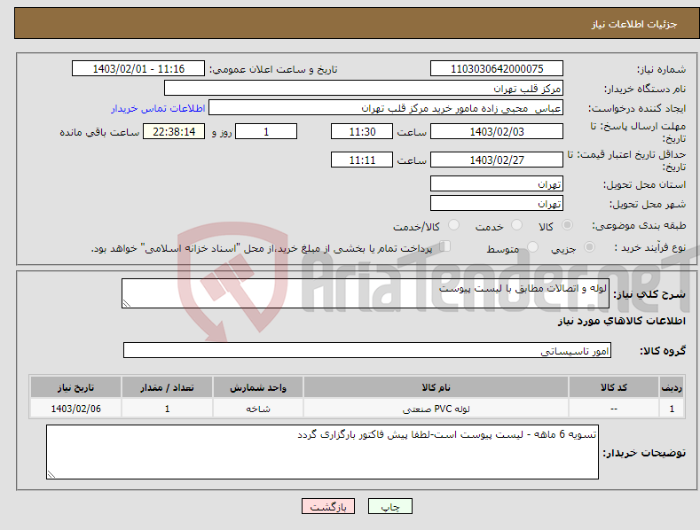 تصویر کوچک آگهی نیاز انتخاب تامین کننده-لوله و اتصالات مطابق با لیست پیوست