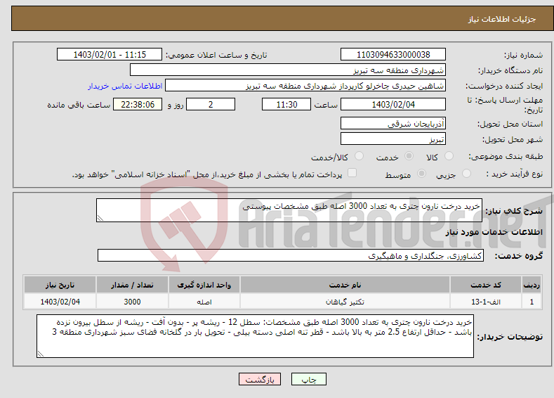 تصویر کوچک آگهی نیاز انتخاب تامین کننده-خرید درخت نارون چتری به تعداد 3000 اصله طبق مشخصات پیوستی