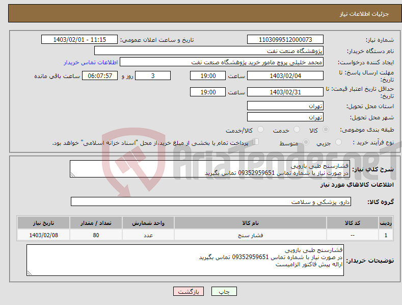 تصویر کوچک آگهی نیاز انتخاب تامین کننده-فشارسنج طبی بازویی در صورت نیاز با شماره تماس 09352959651 تماس بگیرید ارائه پیش فاکتور الزامیست