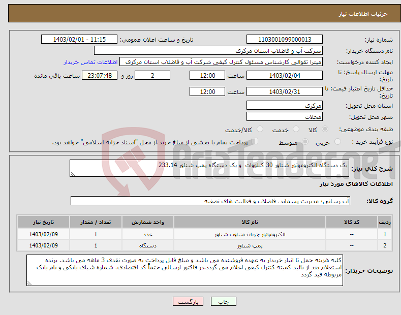 تصویر کوچک آگهی نیاز انتخاب تامین کننده-یک دستگاه الکتروموتور شناور 30 کیلووات و یک دستگاه پمپ شناور 233.14