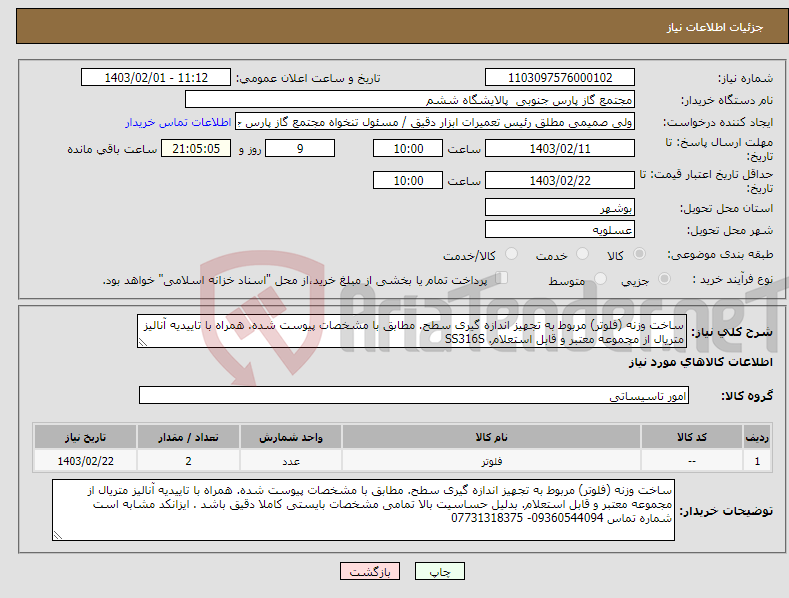 تصویر کوچک آگهی نیاز انتخاب تامین کننده-ساخت وزنه (فلوتر) مربوط به تجهیز اندازه گیری سطح. مطابق با مشخصات پیوست شده. همراه با تاییدیه آنالیز متریال از مجموعه معتبر و قابل استعلام. SS316S