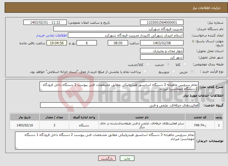 تصویر کوچک آگهی نیاز انتخاب تامین کننده-نجام سرویس ماهیانه 3 دستگاه اسانسور هیدرولیکی مطابق مشخصات فنی پیوست 2 دستگاه داخل فرودگاه 1 دستگاه مهمانسرا میراباد 