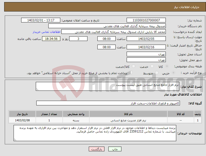 تصویر کوچک آگهی نیاز انتخاب تامین کننده-نرم افزار جامع منابع انسانی طبق لیست پیوست 