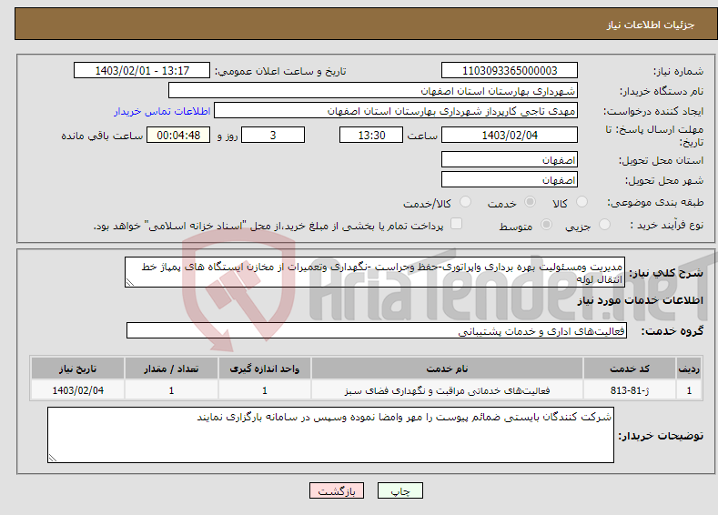 تصویر کوچک آگهی نیاز انتخاب تامین کننده-مدیریت ومسئولیت بهره برداری واپراتوری-حفظ وحراست -نگهداری وتعمیرات از مخازن ایستگاه های پمپاژ خط انتقال لوله 