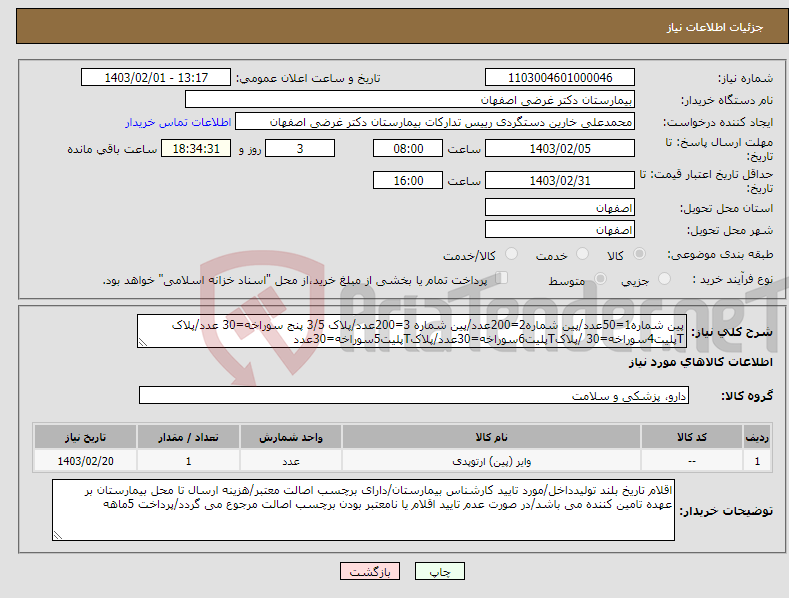 تصویر کوچک آگهی نیاز انتخاب تامین کننده-پین شماره1=50عدد/پین شماره2=200عدد/پین شماره 3=200عدد/پلاک 3/5 پنج سوراخه=30 عدد/پلاک Tپلیت4سوراخه=30 /پلاکTپلیت6سوراخه=30عدد/پلاکTپلیت5سوراخه=30عدد