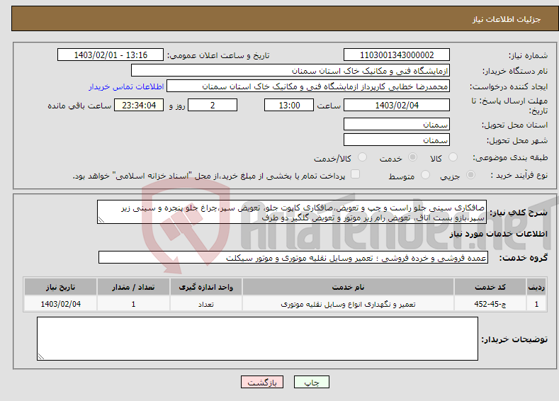 تصویر کوچک آگهی نیاز انتخاب تامین کننده-صافکاری سینی جلو راست و چپ و تعویض،صافکاری کاپوت جلو، تعویض سپر،چراغ جلو پنجره و سینی زیر سپر،بازو بست اتاق، تعویض رام زیر موتور و تعویض گلگیر دو طرف