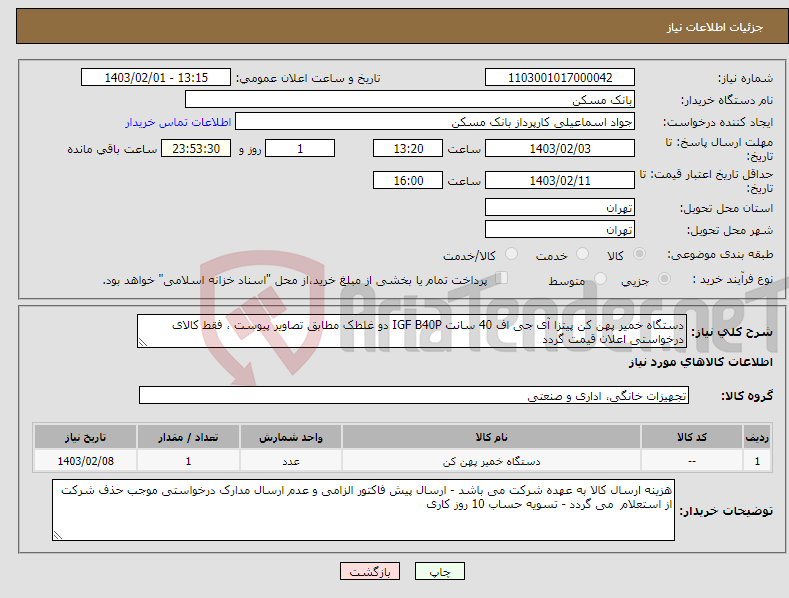 تصویر کوچک آگهی نیاز انتخاب تامین کننده-دستگاه خمیر پهن کن پیتزا آی جی اف 40 سانت IGF B40P دو غلطک مطابق تصاویر پیوست ، فقط کالای درخواستی اعلان قیمت گردد